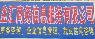 金汇商务信息服务 _主营信息咨询,信息介绍,人力资源_位于江苏省苏州市