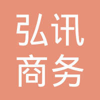 杭州萧山弘讯商务信息咨询服务部