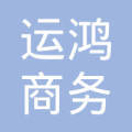 武汉运鸿商务信息咨询服务