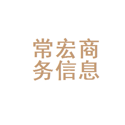 武汉市汉阳区常宏商务信息咨询服务部